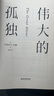 伟大的孤独 小说天后克莉丝汀·汉娜 萤火虫小巷 新作 卢思浩推荐 萤火虫小巷作者超越新作 Goodreads年度小说 图书馆借阅榜四冠加冕的今世佳作 磨铁图书官方 正版现货 速发包邮 实拍图