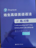 培生高级英语语法（练习册）（对应新概念英语3/4，适合高中大学，四六级，FCE/CAE，小托福，雅思） 实拍图