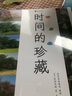 时间的珍藏 自然科普摄影艺术儿童认知书7-10岁  后浪 实拍图