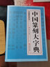 【包邮】中国篆刻大字典 篆刻字典入门教材书法书籍篆刻常用反字字典小篆摹印简文玺文金文甲骨文篆刻工具书 实拍图