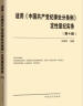 适用 中国共产党纪律处分条例 定性量纪实务（第十版） 晒单实拍图