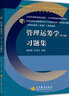 管理运筹学（第三版）习题集 实拍图