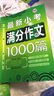 小学生辅导作文套装：小学生优秀作文+小考满分作文 三四五六年级阅读素材辅导作文（套装全2册）波波乌作文 实拍图