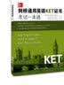 剑桥通用英语KET证书考试一本通（附MP3光盘一张） 刷题必备 26考研 考前速记 实拍图