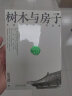 杂话建筑.树木与房子 木构建筑和它的故事  实拍图