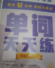 学而思 英语单词天天练 4级四年级上（6册）涵盖欧标PreA1-B1 小学新课标 单词循环复现 音频 跟读听写 科学记忆3200 每天7分钟 轻松记单词 实拍图