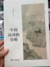 中国诗词曲史略 张伯伟教授作品 博雅撷英系列 实拍图