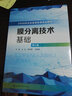 膜分离技术基础(王湛)（第三版） 实拍图