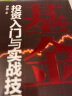 基金投资入门与实战技巧（全新修订 权威版） 实拍图