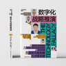 数字化战略推演 阿里巴巴集团前副总裁 红杉资本中国基金专家合伙人车品觉 联袂推荐 企业管理 企业战略 湛庐图书 实拍图