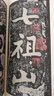 黄庭坚青原山诗刻石(鉴赏版)/翰墨瑰宝·上海图书馆藏珍本碑帖丛刊 实拍图