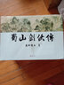 蜀山剑侠传  含《后传》《峨眉七矮》武侠小说 还珠楼主著 蜀山战纪原著小说 正版全套套装10册 实拍图