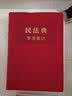 中华人民共和国民法典实用版+民法典学习笔记（套装共2册） 实拍图