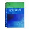 数学分析习题课讲义（第2版）（下册） 实拍图