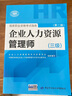 备考 2020 企业人力资源管理师三级考试指南 第2版 人力资源管理师三级备考 实拍图