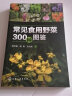 常见食用野菜300种图鉴—绿色、安全、生态野菜；可供植物爱好者、园艺爱好者、餐饮爱好者阅读参考，也可供相关专业师生实习、实践参考。 实拍图