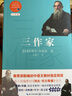 三作家（新编语文教材阅读书系） 实拍图