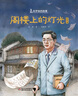 华罗庚的故事·阁楼上的灯光·科学家的故事  实拍图