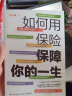 如何用保险保障你的一生（《小狗钱钱》策划人汤小明作序推荐，知乎保险类大V李元霸写给每一个人的保险科普） 晒单实拍图