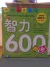 学前推荐系列 智力600题/学前必备升级版  实拍图