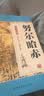 努尔哈赤（单田芳大师作品 斯人已逝音容永存） 小说 实拍图