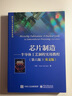 芯片制造――半导体工艺制程实用教程（第六版）（英文版） 实拍图