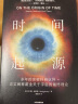 时间起源 托马斯·赫托格著 霍金亲传弟子 颠覆在 时间简史 中提出的关于时间起源的观点 中信出版社图书 实拍图