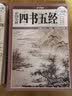 彩图全解·四书五经（超值全彩白金版） 实拍图