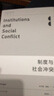 现代政治经济学·前沿译丛：制度与社会冲突 实拍图