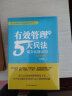 有效管理的5大兵法：全新修订版 修改幅度达50%以上，孙陶然全新管理思想总结  管理 建班子 带队伍  领导 京东自营 正版 实拍图