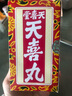 【香港直邮】香港原装进口正货免税直邮 香港正货 天喜堂香港天喜丸 12瓶 实拍图