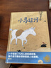 小马过河（修订版） 实拍图