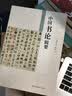 中国书论辑要 实拍图