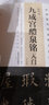 九成宫醴泉铭 入门（专业版） 实拍图