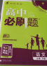 高中必刷题 高一下语文 必修 下册 教材同步练习 理想树2023版 实拍图