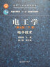 包邮 哈工大 电工学 秦曾煌 第七版 上下册教材+学习辅导与习题解答 高等教育出版社 4本 实拍图