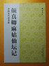 颜真卿麻姑仙坛记 江苏美术出版社 魏文源  编 书籍 实拍图