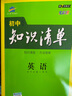 五三 英语 初中知识清单 第7次修订2020版 非最新版 实拍图