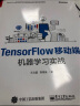 TensorFlow移动端机器学习实战(博文视点出品) 实拍图