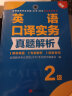 全国翻译专业资格（水平）考试官方指定用书：英语口译实务真题解析（2级 新版） 实拍图