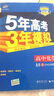 五三 高中化学 选修4 化学反应原理 人教版 2020版高中同步 5年高考3年模拟 曲一线科学备考 实拍图