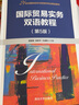 国际贸易实务双语教程（第5版） 实拍图