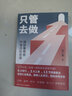 【新华书店正版】 只管去做 邹小强 大众 管理学 实拍图