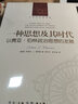人文与社会译丛：一种思想及其时代：以赛亚·伯林政治思想的发展 实拍图