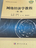 网络经济学教程（第二版） 实拍图