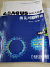 ABAQUS有限元分析常见问题与解答 实拍图