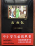 黑皮系列课外阅读：西厢记（收录完整篇目，注释翔实，元杂剧压卷之作）高中阅读 实拍图