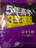 曲一线2020B版 高考生物 五年高考三年模拟 北京市选考专用 5年高考3年模拟 首届新高考适用 实拍图