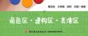 幼儿园创造性游戏区域活动指导：角色区·建构区·表演区  实拍图