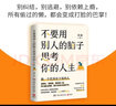 不要用别人的脑子思考你的人生（知名畅销书作家采薇写给迷茫年轻人的醒脑之书，做一个优秀有主见的人） 实拍图